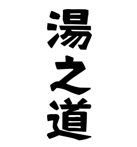 湯之道
