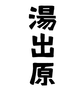 湯出原