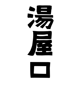 湯屋口
