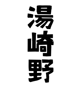 湯崎野