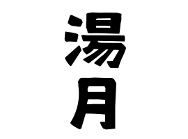 湯月