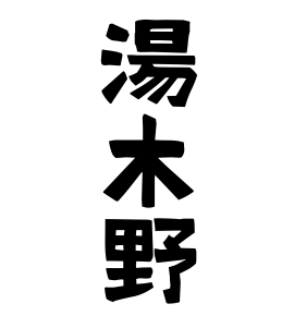 湯木野