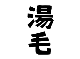 湯毛