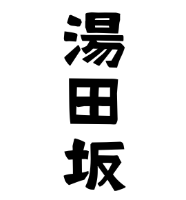 湯田坂