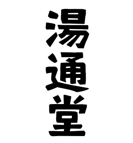 湯通堂