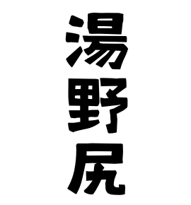 湯野尻