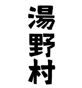 湯野村