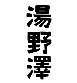 湯野澤