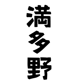 満多野