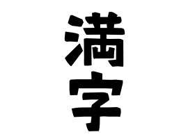 満字