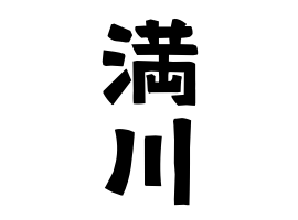 満川