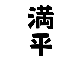 満平