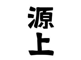 源上