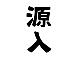 源入