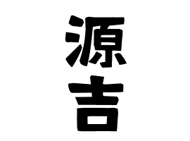 源吉