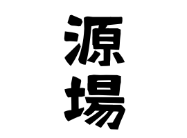 源場