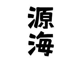 源海