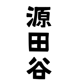 源田谷