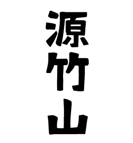 源竹山