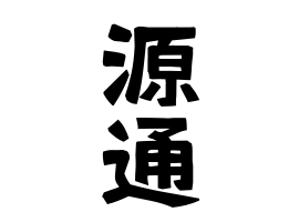 源通