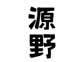 源野