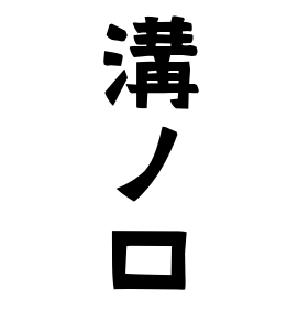 溝ノ口