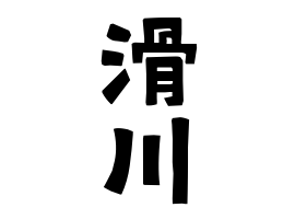 滑川