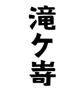 滝ケ嵜