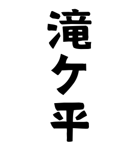 滝ケ平