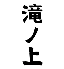 滝ノ上