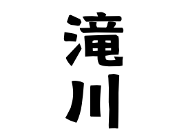 滝川
