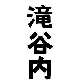 滝谷内