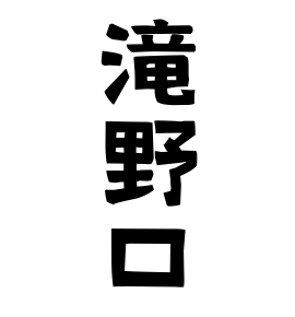 滝野口