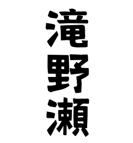 滝野瀬