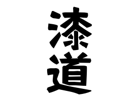 漆道