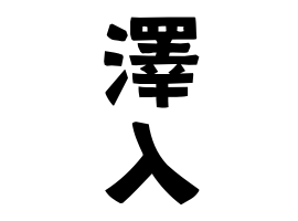 澤入