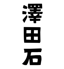 澤田石