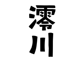 澪川