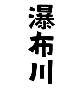 瀑布川