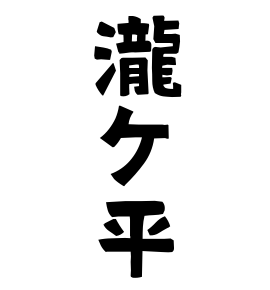 瀧ケ平