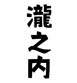 瀧之内