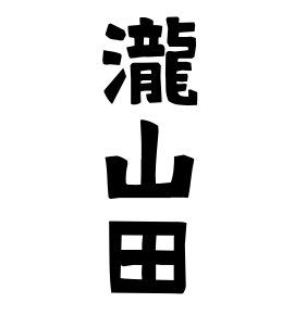瀧山田