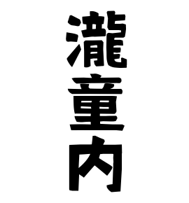 瀧童内