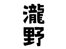 瀧野