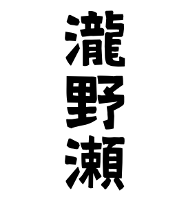 瀧野瀬