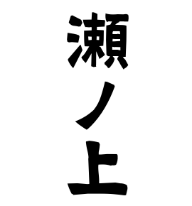 瀬ノ上