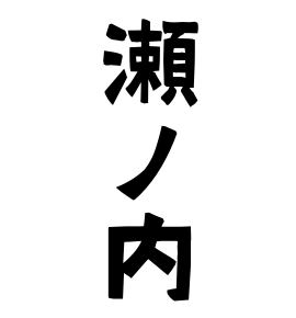 瀬ノ内