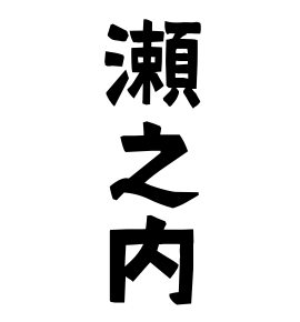 瀬之内