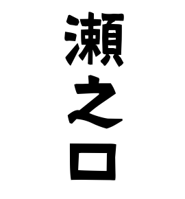 瀬之口