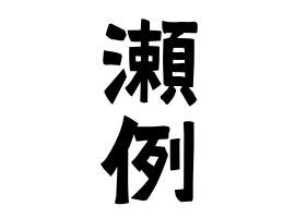 瀬例